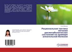 Buchcover von Рациональная тактика лечения дисметаболических состояний на примере алкогольной болезни