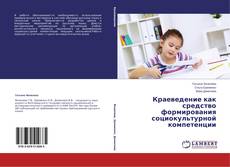 Buchcover von Краеведение как средство формирования социокультурной компетенции