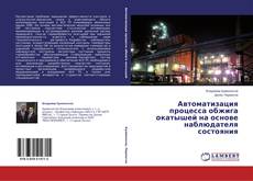 Buchcover von Автоматизация процесса обжига окатышей на основе наблюдателя состояния