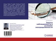 Couverture de Задача наблюдаемости в условиях неопределённости