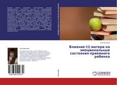 Couverture de Влияние EQ матери на эмоциональные состояния приемного ребенка