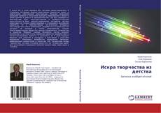Buchcover von Искра творчества из детства