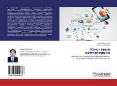 Ключевые компетенции的封面