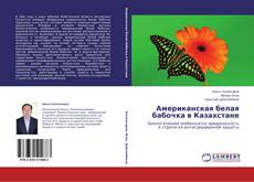 Couverture de Американская белая бабочка в Казахстане