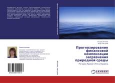 Couverture de Прогнозирование финансовой компенсации загрязнения природной среды