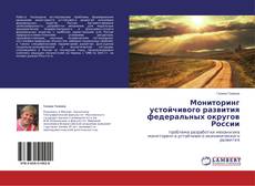 Couverture de Мониторинг устойчивого развития федеральных округов России