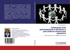 Buchcover von Гражданская дипломатия и её роль в российско-японском диалоге