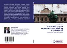 Couverture de Очерки истории германо-российских отношений