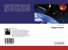 Buchcover von Ядра комет