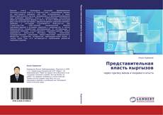 Capa do livro de Представительная власть кыргызов 