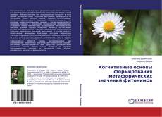 Buchcover von Когнитивные основы формирования метафорических значений фитонимов