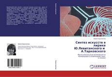 Buchcover von Синтез искусств в лирике Ю.Левитанского и А.Тарковского