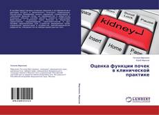 Buchcover von Оценка функции почек в клинической практике