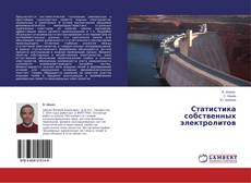 Статистика собственных электролитов的封面