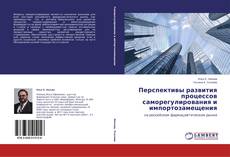 Buchcover von Перспективы развития процессов саморегулирования и импортозамещения