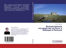 Couverture de Возникновение государства на Руси, в Швеции и Польше