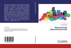 Buchcover von Логические доказательства