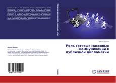 Copertina di Роль сетевых массовых коммуникаций в публичной дипломатии