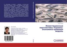 Buchcover von Инвестиционные перспективы Украины: экономико-правовая модель