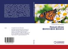 Buchcover von Новый облик философии физики
