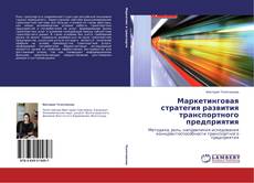 Copertina di Маркетинговая стратегия развития транспортного предприятия