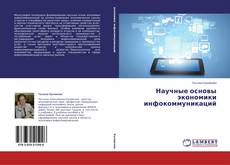 Couverture de Научные основы экономики инфокоммуникаций