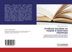 Buchcover von Учебное пособие по теории и практике перевода