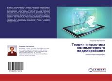 Couverture de Теория и практика компьютерного моделирования