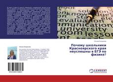 Buchcover von Почему школьники Красноярского края неуспешны в ЕГЭ по физике?