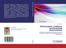 Buchcover von Мониторинг учебных достижений школьников