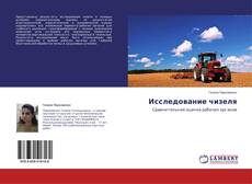 Couverture de Исследование чизеля