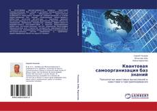 Buchcover von Квантовая самоорганизация баз знаний