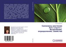 Copertina di Сапонины растения Beta vulgaris L. Выделение, определение, свойства