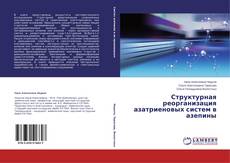 Buchcover von Структурная реорганизация азатриеновых систем в азепины