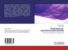 Capa do livro de Равновесно-кинетический анализ 