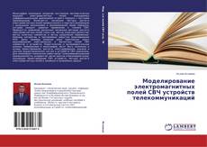 Buchcover von Моделирование электромагнитных полей СВЧ устройств телекоммуникаций