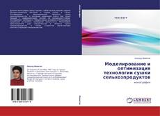 Capa do livro de Моделирование и оптимизация технологии сушки сельхозпродуктов 