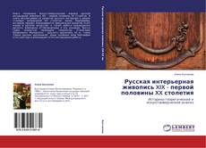Couverture de Русская интерьерная живопись XIX - первой половины XX столетия