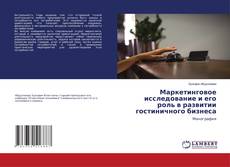 Copertina di Маркетинговое исследование и его роль в развитии гостиничного бизнеса