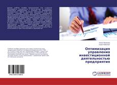 Оптимизация управления инвестиционной деятельностью предприятия的封面