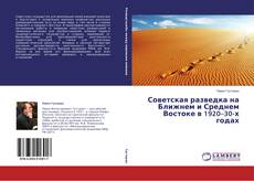Couverture de Советская разведка на Ближнем и Среднем Востоке в 1920–30-х годах
