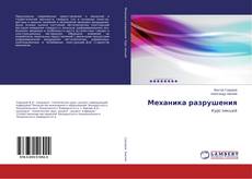 Couverture de Механика разрушения