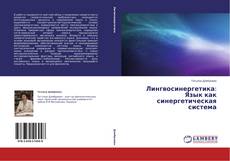 Couverture de Лингвосинергетика: Язык как синергетическая система
