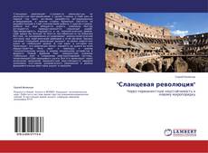 Capa do livro de "Сланцевая революция" 