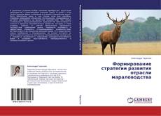 Couverture de Формирование стратегии развития отрасли мараловодства