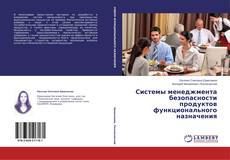 Copertina di Системы менеджмента безопасности продуктов функционального назначения
