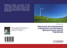Couverture de Научные исследования студентов на языковых факультетах вузов Германии