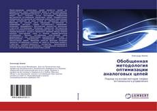 Buchcover von Обобщенная методология оптимизации аналоговых цепей