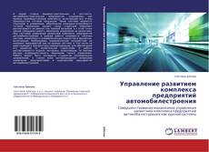Copertina di Управление развитием комплекса предприятий автомобилестроения