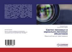 Couverture de Синтез линзовых и зеркально-линзовых объективов